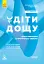 Діти дощу. Діти з розладами аутистичного спектра - миниатюра 1