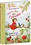 Ягідна фея Суничка. Чарівні історії Ягідного лісу - Далє Штефані - мініатюра 2