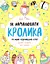 Як намалювати кролика та інших чудернацьких істот - Лулу Майо - миниатюра 1