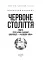 Червоне століття. Том 3. Третя криза західної цивілізації — «холодна війна» - миниатюра 2