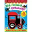 Мій перший транспорт. Контрастні картинки - мініатюра 1