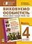 Виховуємо особистість. 4 клас. На допомогу класному керівнику - миниатюра 1