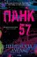 Панк 57 - миниатюра 1
