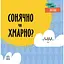 Перші слова. Погода. Сонячно чи хмарно? - Ленка Читілова (С1727003У) - мініатюра 1