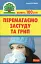 Перемагаємо застуду та грип - мініатюра 1