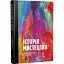 Історія мистецтва від найдавніших часів до сьогодення - миниатюра 2