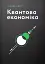 Квантова економіка - миниатюра 1