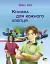 Книжка для кожного хлопця - Віолета Бабіч - миниатюра 1