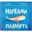 Нарвали не плачуть - Олександр Подоляк (9786177989225) - мініатюра 1