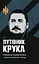 Путівник Крука - Микола Кравченко - миниатюра 1