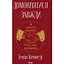 Домовлятися завжди. Як досягати максимуму в будь-яких перемовинах - Ґевін Кеннеді - мініатюра 1