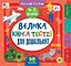 Маленький розумник. Велика книга тестів для дошкільнят. 4-5 років - Світлана Сіліч - мініатюра 1