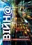 ВІЙН@: битви в кіберпросторі - миниатюра 1