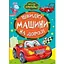 Книга Швидкі машини на дорозі. Весело навчайся (Манго-book) - мініатюра 1