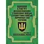 Боевой устав Механизированных и танковых войск сухопутных войск Вооруженных сил Украины. Часть 2 Батальон, рота (91016) - миниатюра 1