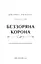 Беззоряна Корона. Падіння Місяця: книга 1 - миниатюра 3