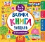 Маленький розумник. Велика книга завдань з наліпками. 3–4 роки - миниатюра 1