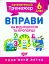 Математичний тренажер. 6 клас. Вправи на відношення та пропорції - мініатюра 1