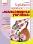 Мальовнича Україна. Розвиваючі прописи в клітинку. 1 клас - миниатюра 1