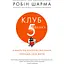 Клуб пяти утра. Возьмите свое утро под контроль, улучшите свою жизнь - Робин Шарма - миниатюра 1