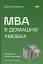 MBA в домашніх умовах. Шпаргалки бізнес-практика - миниатюра 1