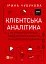 Клієнтська аналітика. Як зрозуміти покупців, підвищити їхню лояльність і збільшити доходи компанії - мініатюра 1