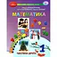 Математика. Учебное пособие для 1 класса. Часть 2 - миниатюра 1