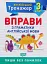 Тренажер з англійської мови. Вправи з граматики англійської мови. 3 клас - мініатюра 1