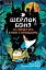 Шерлок Бонз та Справа про замок з привидами. Книга 4 - миниатюра 1