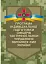 Програма індивідуальної підготовки офіцерів тактичної ланки управління Збройних Сил України - миниатюра 1