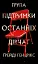 Група підтримки останніх дівчат - миниатюра 1
