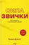 Сила звички. Чому ми діємо так, а не інакше в житті та бізнесі - миниатюра 1