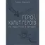 Герої, культ героїв та героїчне в історії - Томас Карлайл - миниатюра 1