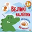 Наклей крокодила - Наталія Мусієнко - миниатюра 1