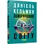 Світовий бестселер Обмірювання світу - Даніель Кельман (549772) - мініатюра 1