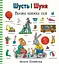 Шусть і Шуня. Велика книжка слів - Аксель Шеффлер - миниатюра 1