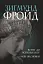 Вступ до психоаналізу. Нові висновки - миниатюра 1