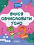 Веселий тренажер. Вчуся обчислювати усно. 1-2 класи. - мініатюра 1