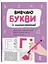 Розвивальний зошит Рік до школи. Вивчаю букви із задоволенням! Ранок РДШ012 Чорно-білий - мініатюра 1