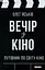 Вечір з кіно. Путівник по світу кіно - мініатюра 1