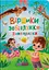 Дитяча книга Віршики-забавлянки-вимовлянки Crystal Book 4976 - миниатюра 1