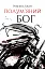 Полум'яний бог. Книга 3 - мініатюра 1