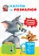 Раскраска Artbooks Tom and Jerry. Наклей и разрисуй - миниатюра 1