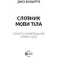 Словник мови тіла. Секрети невербальної комунікації - Наварро Дж. - мініатюра 2