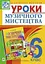 Уроки музичного мистецтва 6 клас. Посібник для вчителя (до підручника Кондратова Л.Г.) - миниатюра 1
