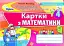 Математика. 4 клас. Картки. Формування предметних компетентностей - миниатюра 1