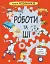 Книга Розумників. Роботи та ШІ - миниатюра 1