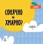 Перші слова. Погода. Сонячно чи хмарно? - мініатюра 1