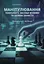 Манипулирование: технологии, средства воздействия и способы защиты - миниатюра 1