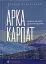 Арка Карпат. Дорога до себе: 2000 км горами - мініатюра 1